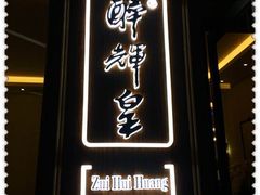 门面-醉辉皇上海之巅(上海中心大厦店)