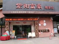 门面-紫阳家宴(源深店)
