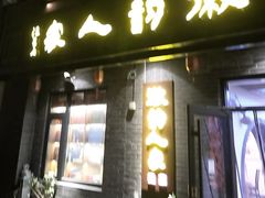 -徽韵人家·传承正宗徽菜(牡丹园店)