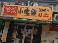 门面-小竖点徽派卷面皮(洪都店)