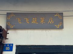 -葑门横街