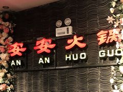 -安安火锅(上美广场店)