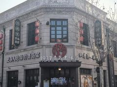 -1937青岛老味道·海肠捞饭·青岛菜(大鲍岛栈桥店)