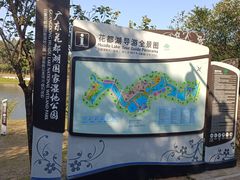 -广东花都湖国家湿地公园