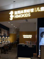 点击看大图 -海马体家庭照相馆(杭州远洋乐堤港店)