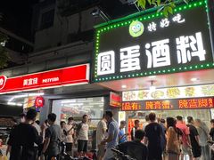 -圆蛋酒料•生腌(开元路店)