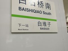 -白石桥南(地铁站)