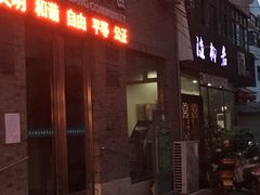 门面-随柳居·苏式小吃(建新巷店)
