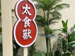 -太食獸泰式茶餐厅(IFS国金中心店)