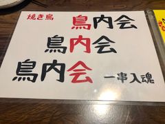 -鸟内会居酒屋(得意潮馆店)