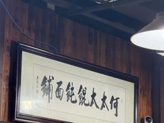 -何太太馄饨面铺(大浒东苑店)
