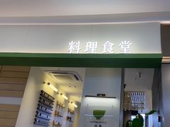-盐集·料理食堂(江北活力源店)