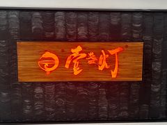 -壹盏灯(惠农店)