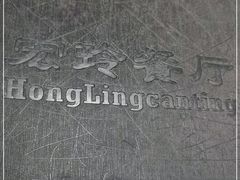 -宏玲餐厅(四川南路店)