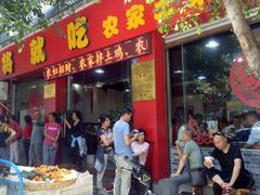 门面-将就吃农家特色土菜馆