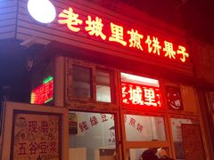 -老城里煎饼果子(元纬路店)