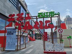 -沈阳铁西万象汇