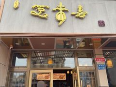 -笑来喜馄饨小笼工坊店(湖滨街店)