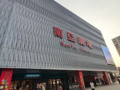-南亚广场