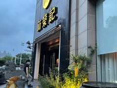 门面-新荣记(椒江店)