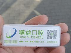 -精益口腔(牡丹园店)