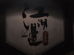 -江湖边·小生活