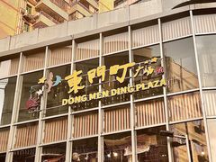 -东门町美食街