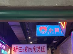 -楠火锅(哈尔滨金爵万象店)