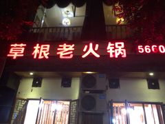 门面-草根老火锅(铜梁店)