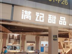 门面-满记甜品(机场店)