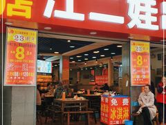 门面-江二娃串串香(科园四路总店)