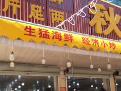 门面-秋姐美食店(旅游大道店)