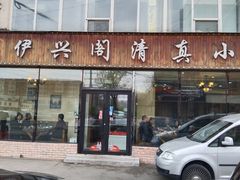 -伊兴阁清真小馆