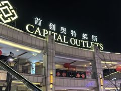 -首创奥特莱斯(昆山店)