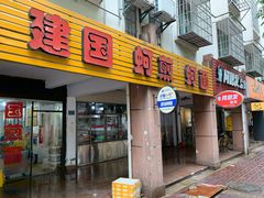 门面-建国蚵煎蚵面