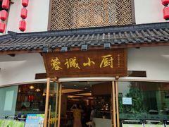 -蓉诚小厨(黄田坝店)