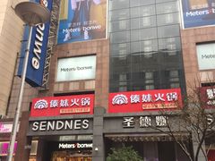 门面-傣妹火锅(南京东路一店)