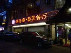门面-阿诺泰·泰国餐厅(棕北店)