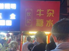 -伙记牛杂糖水