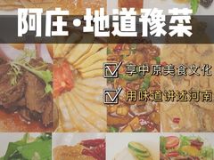 -阿庄新豫菜(航海东路店)