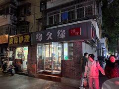 -缘久缘米粉(新街口店)