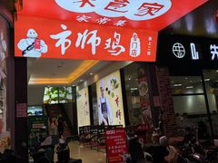 -味食家市师鸡(三元里店)