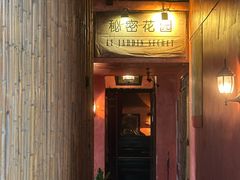 -秘密花园(法华镇路店)