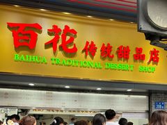 -百花传统甜品店(原址店)