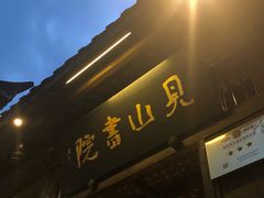 -见山书院