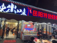 -辣出味岳阳特色烧烤·龙虾大排档(砂子塘总店)