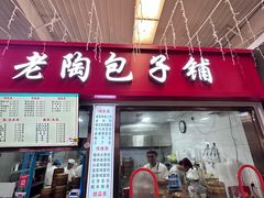 -老陶包子铺(南大西南村店)