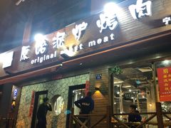 门面-红泥小火炉·东北泥炉烤肉(宁波总店)