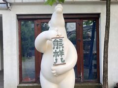 -熙古里艺术村