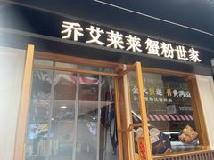 -莱莱小笼·乔艾